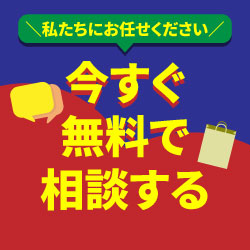 今すぐ無料で相談する